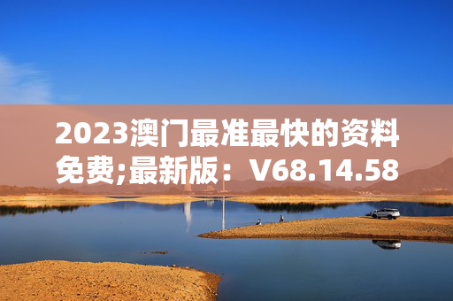 澳门2023正版资料免费看,最新答案动态解析_vip2121,127.13