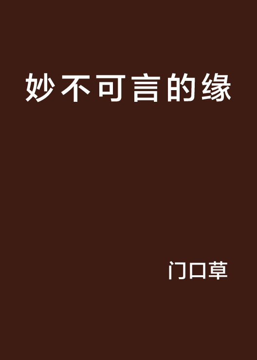 缘妙不可言出自哪里,资深解答解释落实_特别款72.21127.13.