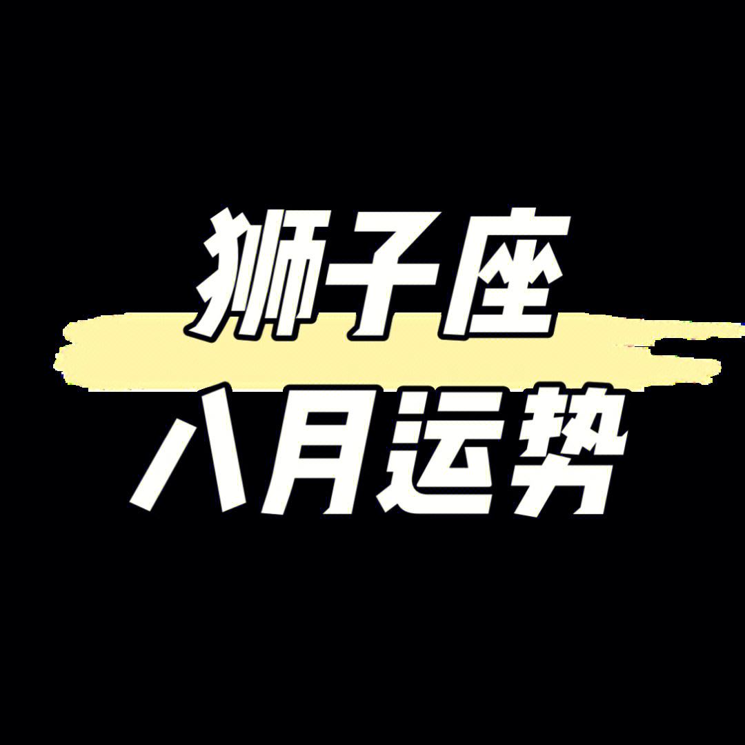 男狮子座今日运势最准,效能解答解释落实_游戏版121,127.12