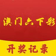 澳门49开奖结果最快，澳门49开奖结果2021年